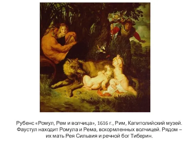 Рубенс «Ромул, Рем и волчица», 1616 г., Рим, Капитолийский музей.