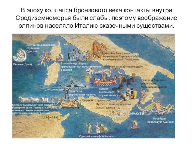 В эпоху коллапса бронзового века контакты внутри Средиземноморья были слабы,