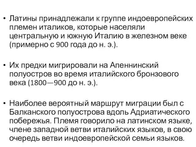 Латины принадлежали к группе индоевропейских племен италиков, которые населяли центральную