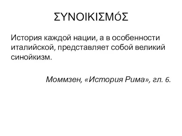 ΣΥΝΟΙΚΙΣΜÓΣ Исто­рия каж­дой нации, а в осо­бен­но­сти италий­ской, пред­став­ля­ет собой