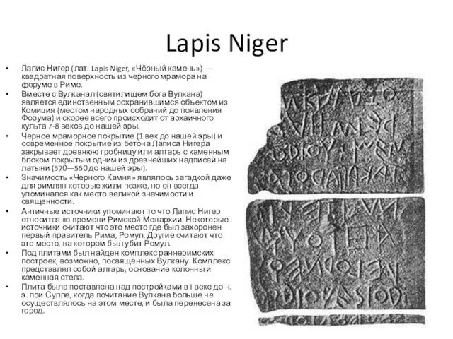 Lapis Niger Лапис Нигер (лат. Lapis Niger, «Чёрный камень») —