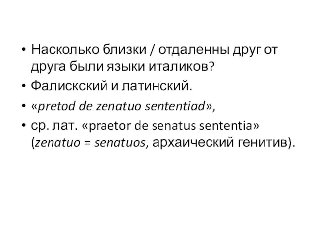 Насколько близки / отдаленны друг от друга были языки италиков?