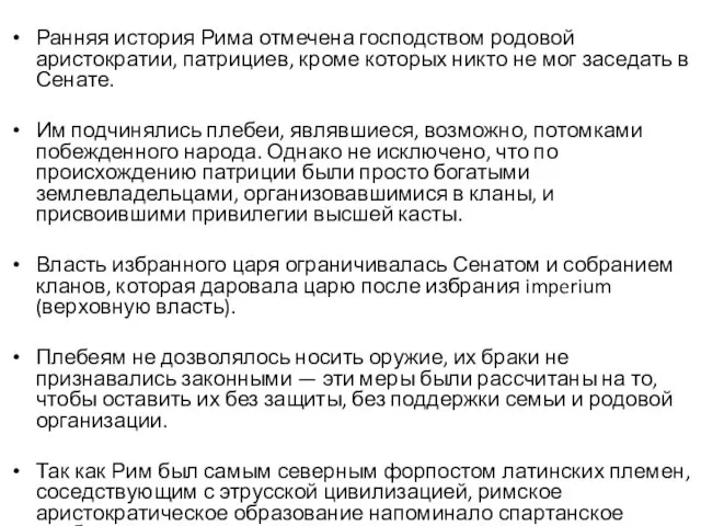 Ранняя история Рима отмечена господством родовой аристократии, патрициев, кроме которых