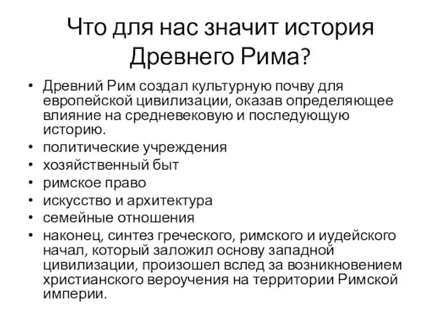 Что для нас значит история Древнего Рима? Древний Рим создал