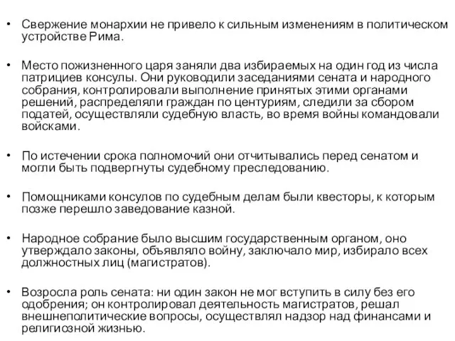 Свержение монархии не привело к сильным изменениям в политическом устройстве