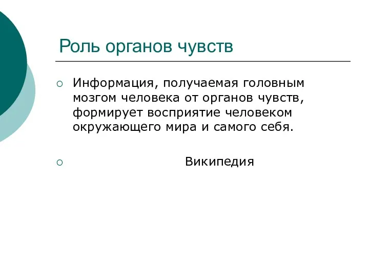 Роль органов чувств Информация, получаемая головным мозгом человека от органов чувств, формирует восприятие