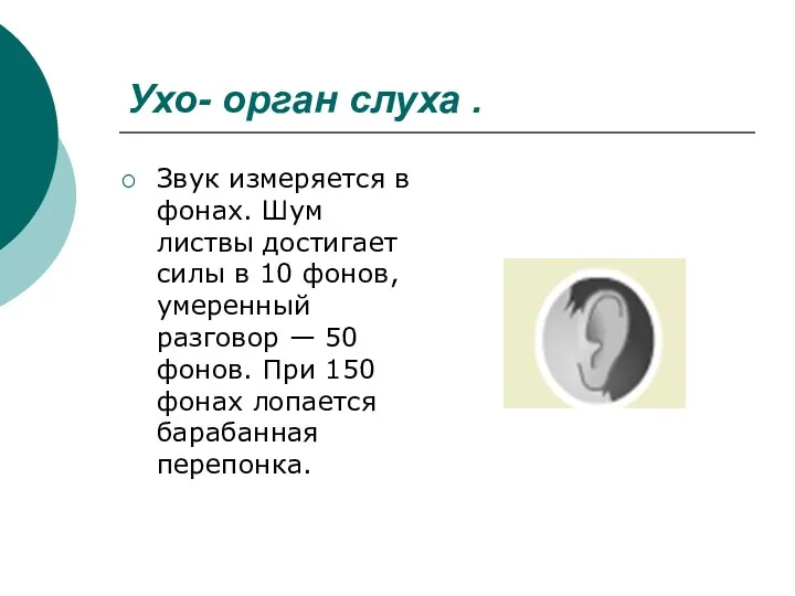 Ухо- орган слуха . Звук измеряется в фонах. Шум листвы достигает силы в