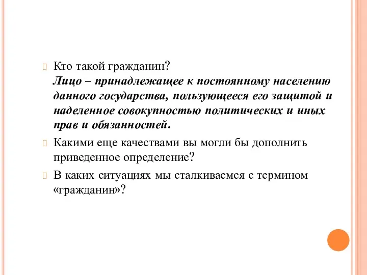 Кто такой гражданин? Лицо – принадлежащее к постоянному населению данного