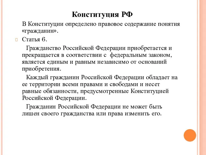 Конституция РФ В Конституции определено правовое содержание понятия «гражданин». Статья