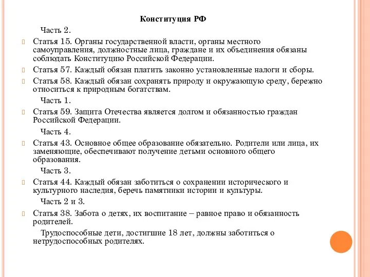 Конституция РФ Часть 2. Статья 15. Органы государственной власти, органы