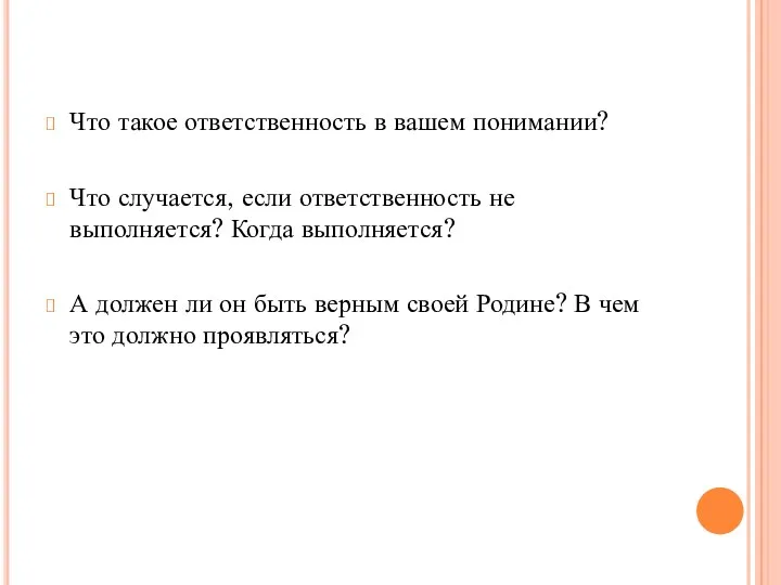 Что такое ответственность в вашем понимании? Что случается, если ответственность