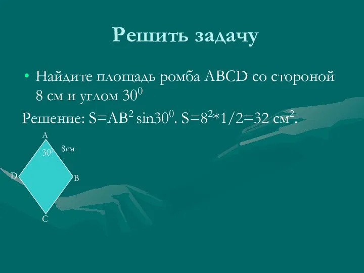 Решить задачу Найдите площадь ромба ABCD со стороной 8 см