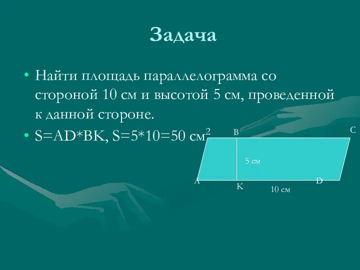 Задача Найти площадь параллелограмма со стороной 10 см и высотой