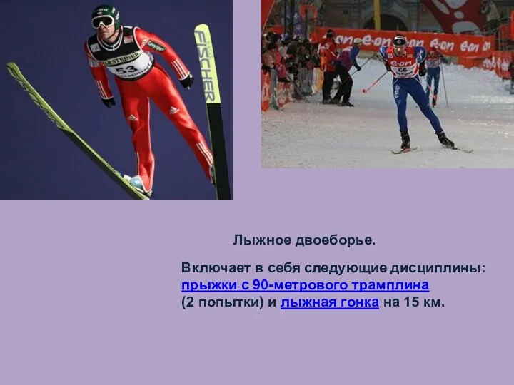 Лыжное двоеборье. Включает в себя следующие дисциплины: прыжки с 90-метрового трамплина (2 попытки)