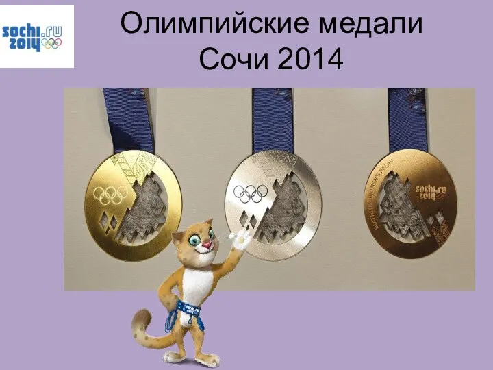 Олимпийские медали Сочи 2014