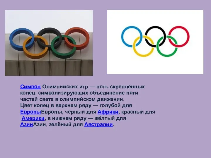 Символ Олимпийских игр — пять скреплённых колец, символизирующих объединение пяти