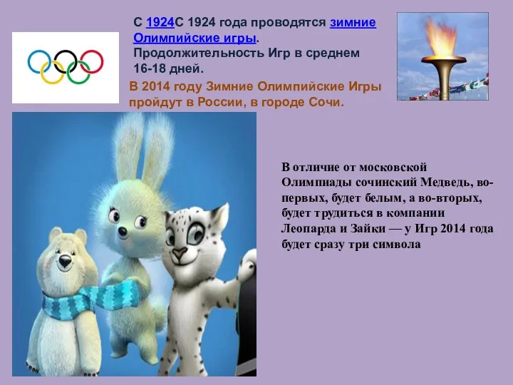 В 2014 году Зимние Олимпийские Игры пройдут в России, в городе Сочи. С