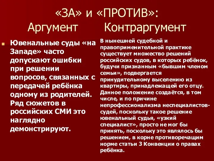 «ЗА» и «ПРОТИВ»: Аргумент Контраргумент Ювенальные суды «на Западе» часто