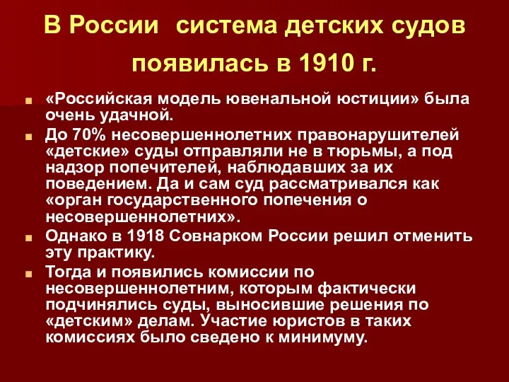 «Российская модель ювенальной юстиции» была очень удачной. До 70% несовершеннолетних правонарушителей «детские» суды