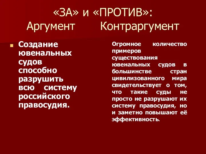 «ЗА» и «ПРОТИВ»: Аргумент Контраргумент Создание ювенальных судов способно разрушить всю систему российского