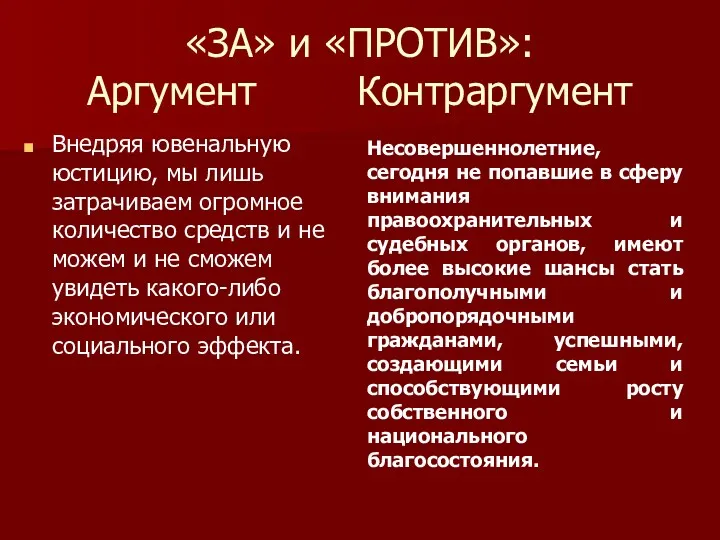 «ЗА» и «ПРОТИВ»: Аргумент Контраргумент Внедряя ювенальную юстицию, мы лишь