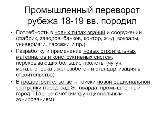 Промышленный переворот рубежа 18-19 вв. породил Потребность в новых типах