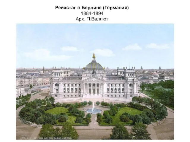 Рейхстаг в Берлине (Германия) 1884-1894 Арх. П.Валлют