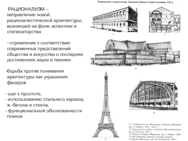 РАЦИОНАЛИЗМ – направление новой, рационалистической архитектуры, возникшей на фоне эклектики