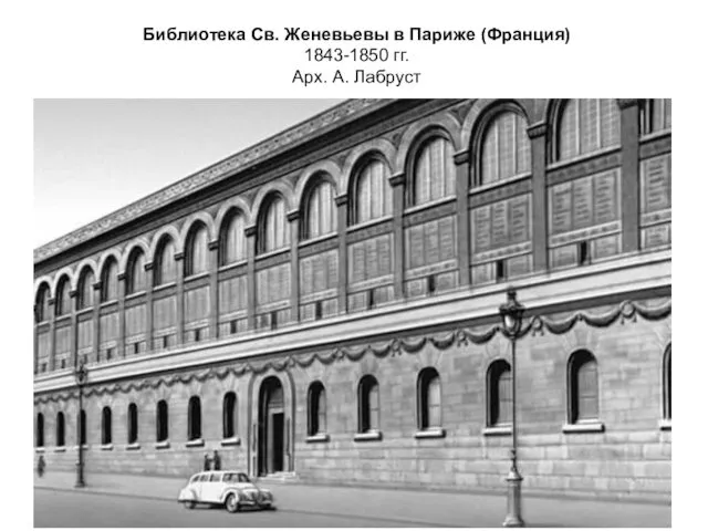 Библиотека Св. Женевьевы в Париже (Франция) 1843-1850 гг. Арх. А. Лабруст