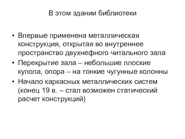 В этом здании библиотеки Впервые применена металлическая конструкция, открытая во