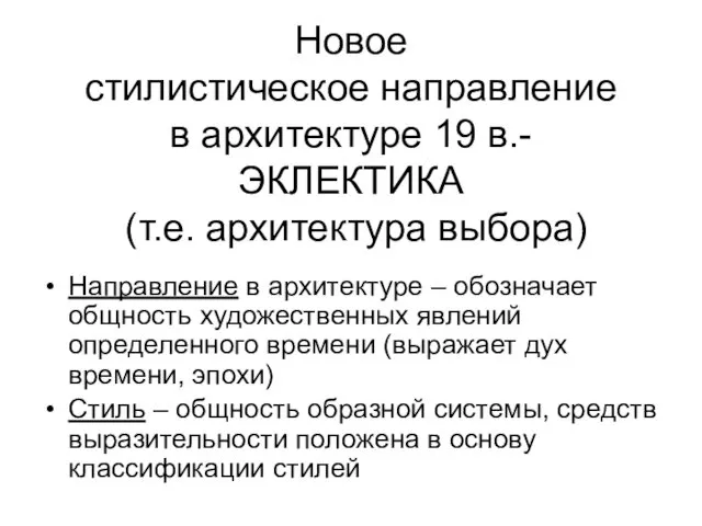 Новое стилистическое направление в архитектуре 19 в.- ЭКЛЕКТИКА (т.е. архитектура