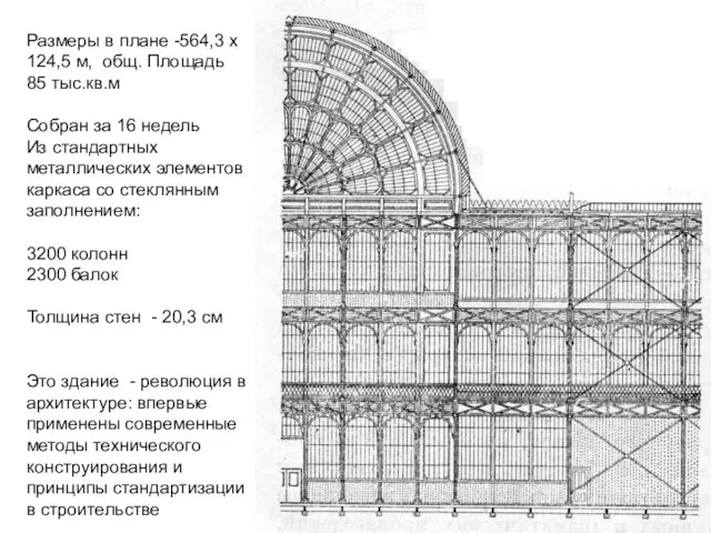 Размеры в плане -564,3 х 124,5 м, общ. Площадь 85