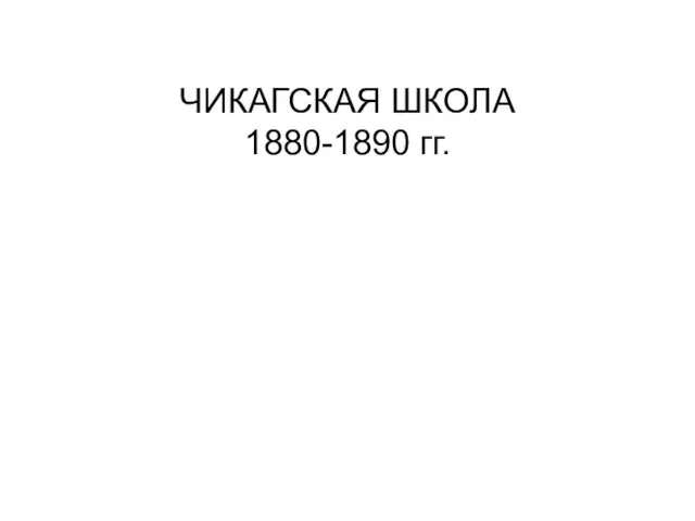 ЧИКАГСКАЯ ШКОЛА 1880-1890 гг.