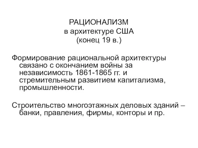 РАЦИОНАЛИЗМ в архитектуре США (конец 19 в.) Формирование рациональной архитектуры