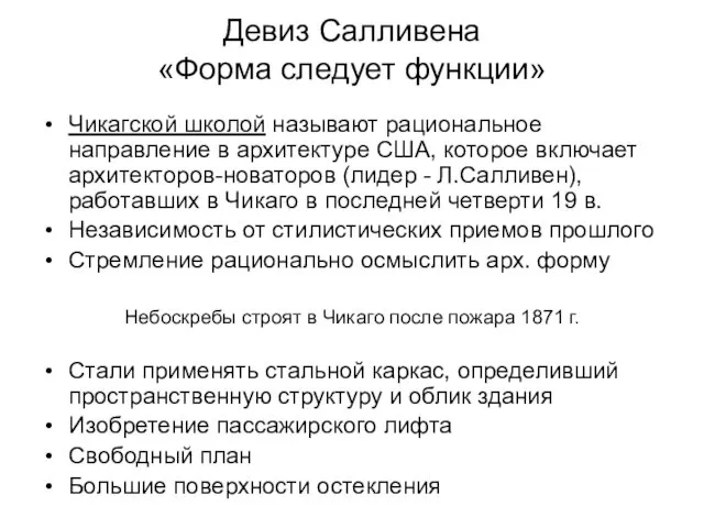 Девиз Салливена «Форма следует функции» Чикагской школой называют рациональное направление