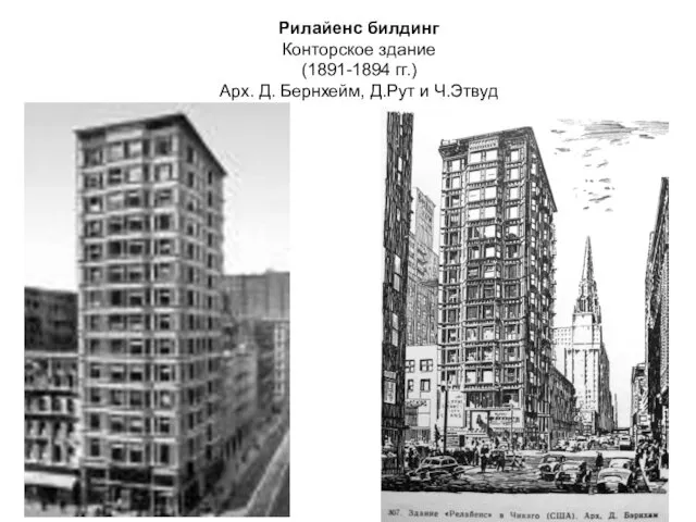 Рилайенс билдинг Конторское здание (1891-1894 гг.) Арх. Д. Бернхейм, Д.Рут и Ч.Этвуд