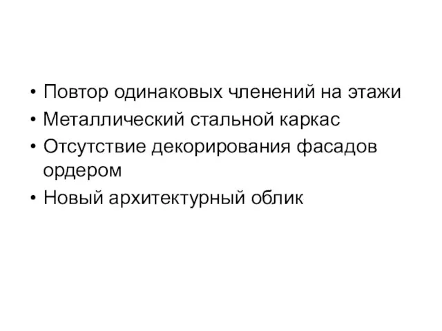 Повтор одинаковых членений на этажи Металлический стальной каркас Отсутствие декорирования фасадов ордером Новый архитектурный облик