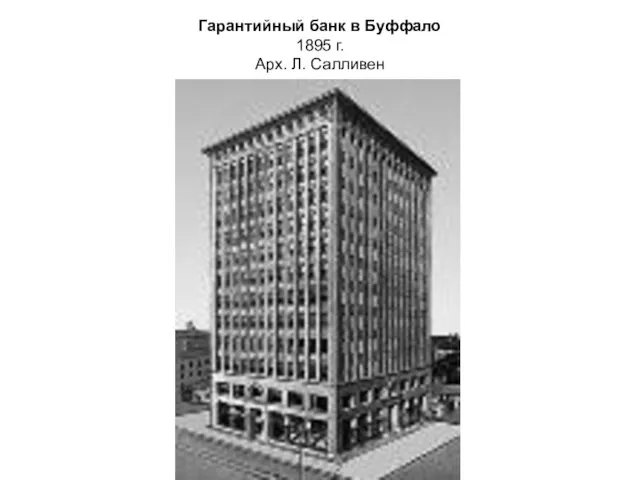 Гарантийный банк в Буффало 1895 г. Арх. Л. Салливен