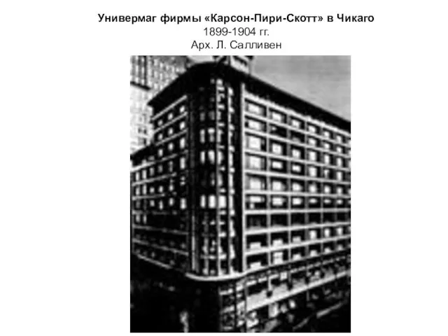 Универмаг фирмы «Карсон-Пири-Скотт» в Чикаго 1899-1904 гг. Арх. Л. Салливен