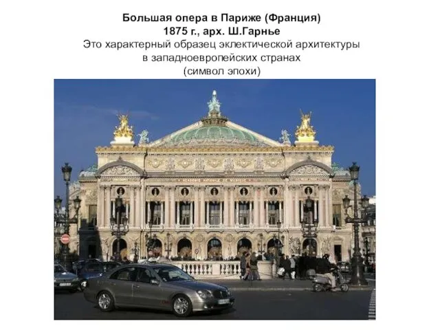 Большая опера в Париже (Франция) 1875 г., арх. Ш.Гарнье Это