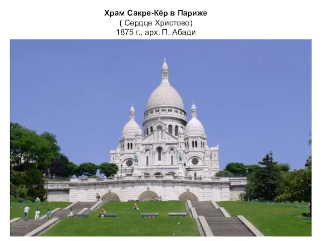 Храм Сакре-Кёр в Париже ( Сердце Христово) 1875 г., арх. П. Абади