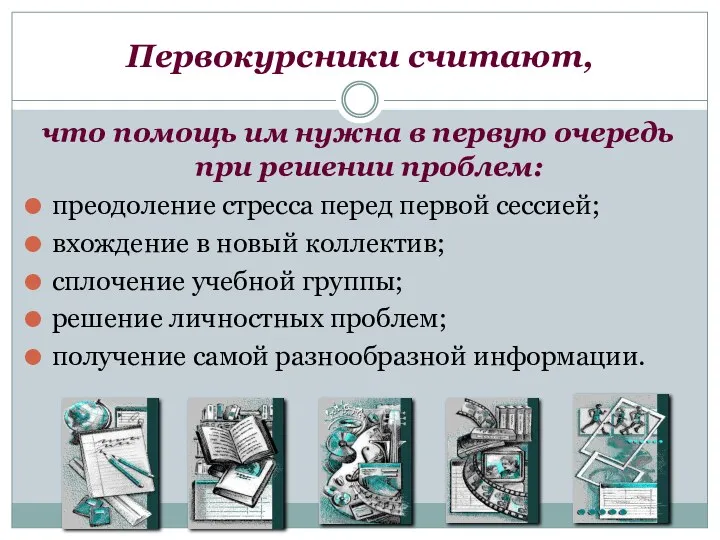 Первокурсники считают, что помощь им нужна в первую очередь при решении проблем: преодоление