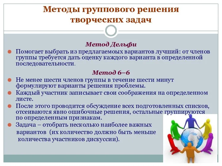 Методы группового решения творческих задач Метод Дельфи Помогает выбрать из предлагаемоых вариантов лучший: