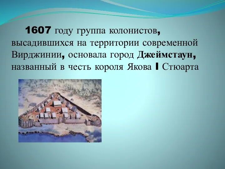 1607 году группа колонистов, высадившихся на территории современной Вирджинии, основала