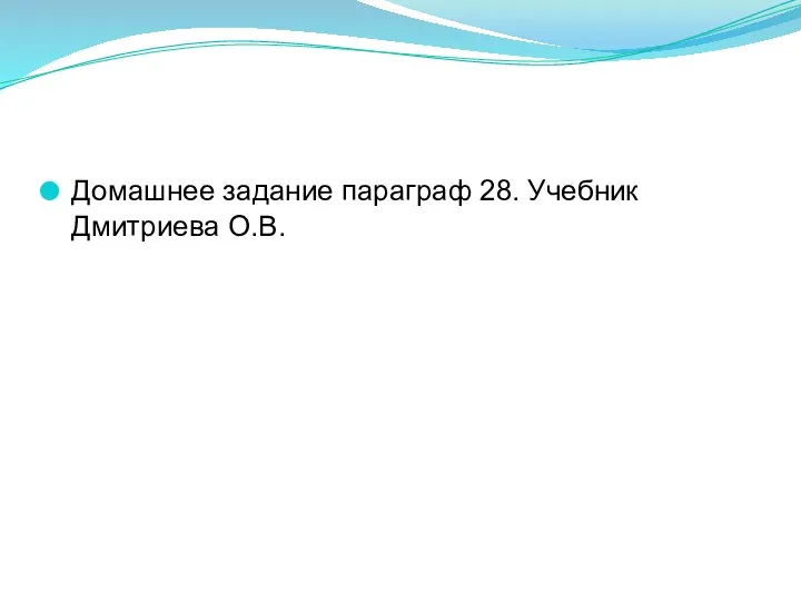 Домашнее задание параграф 28. Учебник Дмитриева О.В.