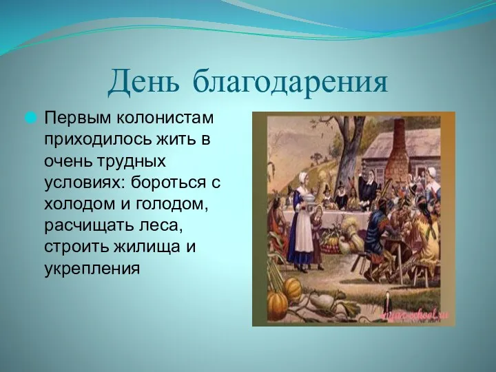 День благодарения Первым колонистам приходилось жить в очень трудных условиях:
