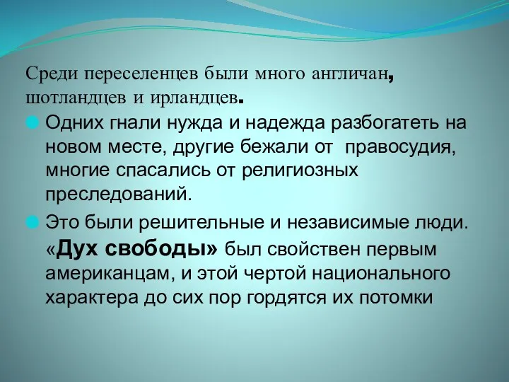 Среди переселенцев были много англичан, шотландцев и ирландцев. Одних гнали