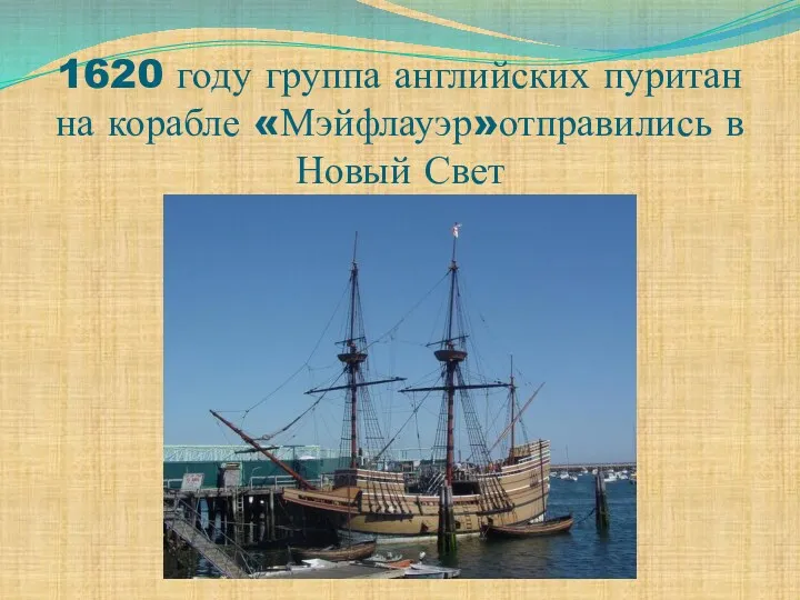 1620 году группа английских пуритан на корабле «Мэйфлауэр»отправились в Новый Свет