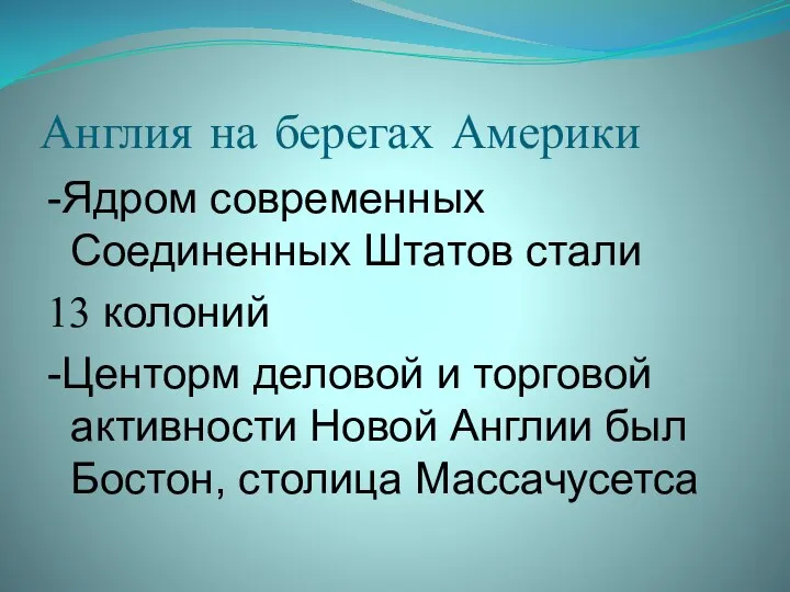 Англия на берегах Америки -Ядром современных Соединенных Штатов стали 13