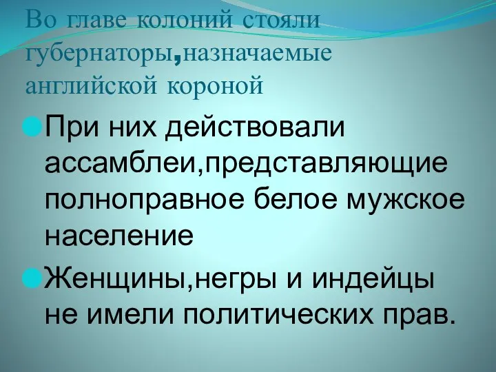 Во главе колоний стояли губернаторы,назначаемые английской короной При них действовали